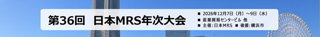 第36回日本MRS年次大会